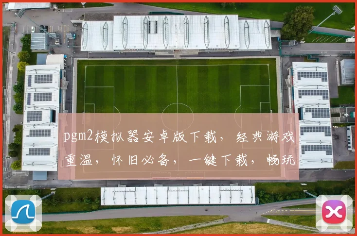 pgm2模拟器安卓版下载，经典游戏重温，怀旧必备，一键下载，畅玩无阻，体验经典
