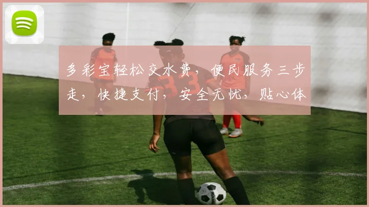 多彩宝轻松交水费，便民服务三步走，快捷支付，安全无忧，贴心体验，省时省力