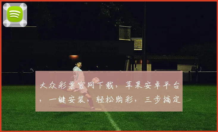大众彩票官网下载，苹果安卓平台，一键安装，轻松购彩，三步搞定