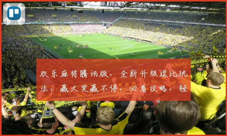 欢乐麻将腾讯版，全新升级逗比玩法，赢大奖赢不停，必看攻略，轻松上分三步曲，快来挑战吧