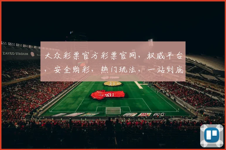 大众彩票官方彩票官网，权威平台，安全购彩，热门玩法，一站到底，尽享精彩