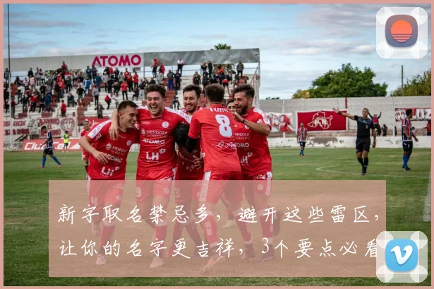 新字取名禁忌多，避开这些雷区，让你的名字更吉祥，3个要点必看