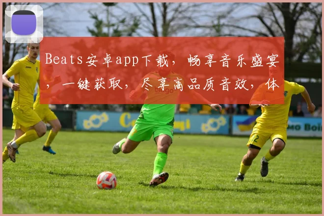 Beats安卓app下载，畅享音乐盛宴，一键获取，尽享高品质音效，体验非凡