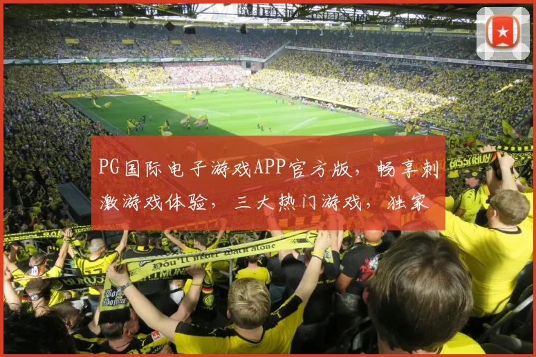 PG国际电子游戏APP官方版，畅享刺激游戏体验，三大热门游戏，独家优惠等你来