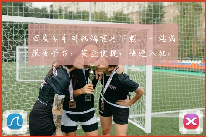 百度专车司机端官方下载，一站式服务平台，安全便捷，快速入驻，立即体验逗逗逗