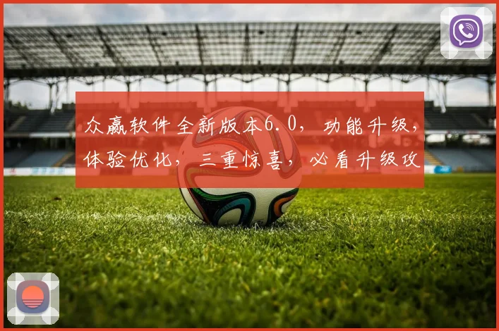 众赢软件全新版本6.0，功能升级，体验优化，三重惊喜，必看升级攻略，不容错过