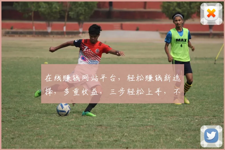 在线赚钱网站平台，轻松赚钱新选择，多重收益，三步轻松上手，不容错过