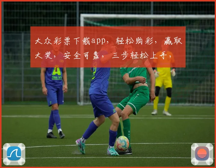 大众彩票下载app，轻松购彩，赢取大奖，安全可靠，三步轻松上手，快来体验