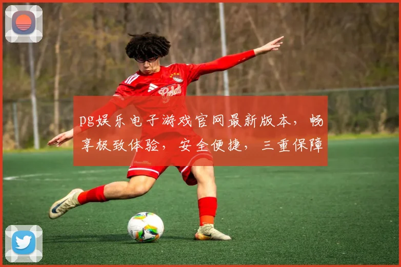 pg娱乐电子游戏官网最新版本，畅享极致体验，安全便捷，三重保障，必玩首选