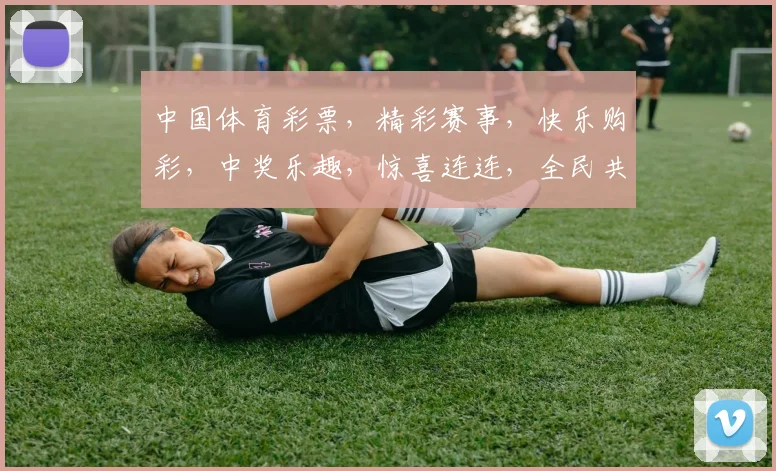 中国体育彩票，精彩赛事，快乐购彩，中奖乐趣，惊喜连连，全民共享