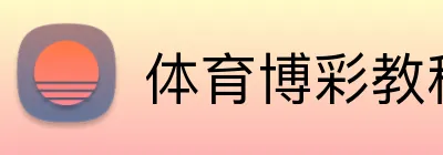 体育博彩教程视频 logo